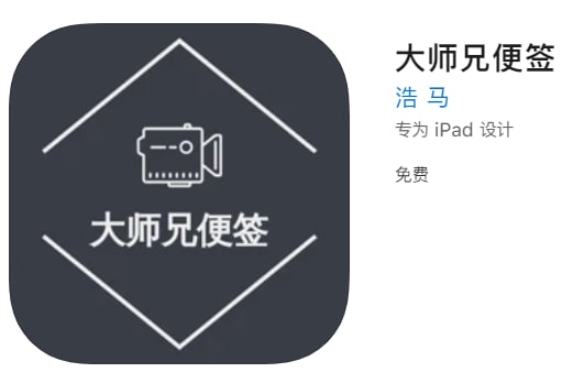 #优质应用【软件名称】大师兄影视（伪装名大师兄便签）【软件支持】iPhone、iPad【软件大小】72.53M【软件价格】免费【有无内购】无【支持语言】简体中文【软件分类】影视【功能简介】大师兄影视伪装上架APP Store，片源丰富，完全免费