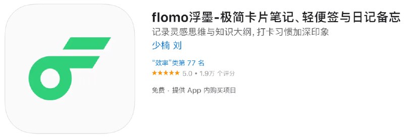 【解锁软件】flomo浮墨【支持平台】iOS【需要软件】LOON【软件大小】19.6M【软件功能】笔记【软件简介】flomo浮墨笔记app，全新的手机笔记软件，像微信聊天一样记笔记，使用简单，功能齐全，随时随地记录，更好管理知识，为用户带来更优质的知识记录体验