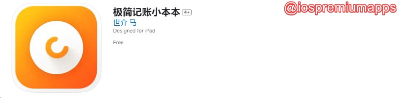  #优质应用  软件名称：极简记账小本本（伪装名） 支持平台：#iOS 软件价格：免费 软件功能：影视 软件简介： 一款免费的影视应用，伪装上架APP Store
