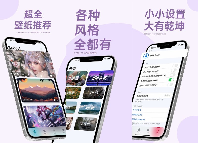  #应用限免 软件名称：壁酷-一个高质量的壁纸平台 支持平台：#iOS 16.0+ 软件价格：免费 软件简介：高质量壁纸应用，汇集海量 4K 壁纸，支持按动画、风景、汽车等风格分类浏览、收藏和下载，并可调整显示清晰度与随机刷新；界面采用沉浸式全屏浏览，支持双击放大、捏合缩放和拖动查看细节