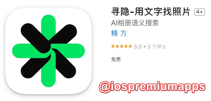  #应用限免 软件名称：寻隐 支持平台：#iOS 软件大小：241.5M 软件价格：￥48→0 内购价格：无 软件功能： AI相册语义搜索 软件简介：一个完全运行在本地的Core ML模型，它可以让你用句子描述来找到相册里的照片