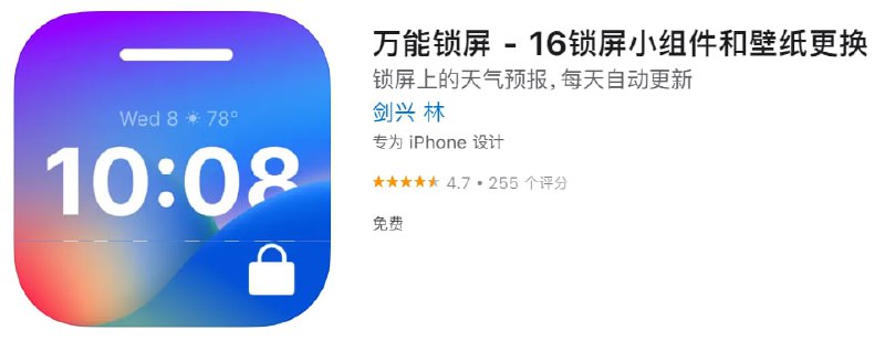 #优质应用【软件名称】万能锁屏【软件支持】iPhone【软件大小】62.2M【软件价格】免费【有无内购】无【软件功能】锁屏小组件【功能简介】内含锁屏壁纸、创意小组件、图标专辑，轻松装饰你的iPhone
