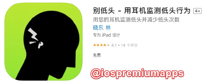  #应用限免 软件名称：别低头 支持平台：#iOS 软件大小：180.9M 软件价格：￥8→0 内购价格：无 软件功能：监测低头 软件简介：连接您的AirPods Pro/ 3/ Max等设备，然后启动「别低头」，应用将会在您低头时对您进行提示，助您摆脱“低头族”称号