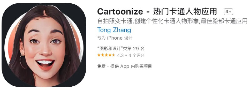#内购限免【软件名称】Cartoonize - 热门卡通人物应用【软件支持】iPhone、iPad【软件大小】68.79M【软件价格】免费【有无内购】￥318→0【支持语言】简体中文、英文【软件分类】图形和设计【功能简介】Cartoonize可以将你的照片变为卡通肖像效果