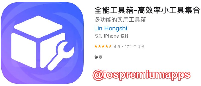  #优质应用 软件名称：全能工具箱 支持平台：iOS 软件大小：44.8M 软件价格：免费 内购价格：免费 软件功能：高效工具 软件简介：一款多功能实用工具集合软件，聚集了日常、设备、辅助、图片、视频等多方面的功能，体积轻巧但功能强大，解决日常使用中您需要下载超多应用的难题