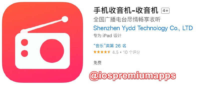  #优质应用 软件名称：手机收音机 支持平台：#iOS 软件大小：56M 软件价格：免费 内购价格：免费 软件功能：收音机 软件简介：一款用来收听广播电台的有声应用