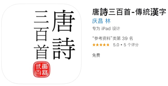 #限免【软件名称】唐詩三百首-傳統漢字 【软件支持】iPhone、iPad【软件大小】53M【软件价格】￥6→0【有无内购】无【支持语言】繁体中文【软件分类】教育【功能简介】《唐詩三百首》共320首，全部为繁体字