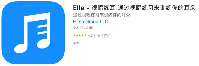 #优质应用【软件名称】Ella - 视唱练耳【软件支持】iPhone、iPad【软件大小】48.23M【软件价格】免费【有无内购】无【支持语言】简体中文、英文、西班牙文等【软件分类】音乐【功能简介】一款视唱练耳应用程序，通过大量有趣的练习帮助你培养听觉能力和音乐素养