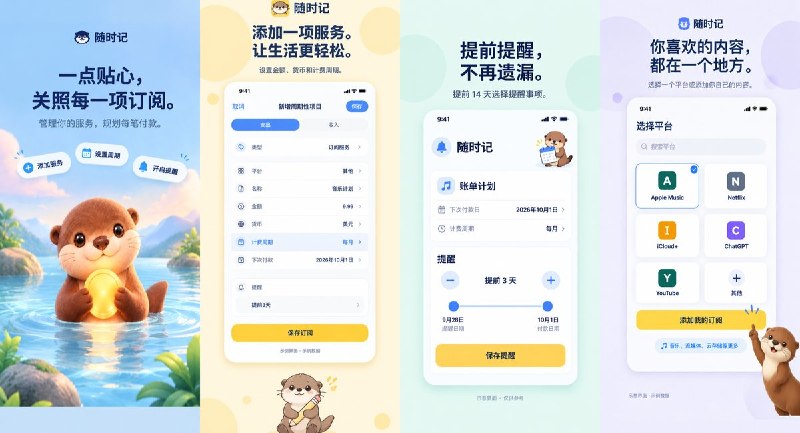  #应用分享 软件名称：随时记 - 你的生活好帮手 支持平台：#iOS 18.0+ 软件价格：内购限免 软件简介：记录日常收支、查看预算进度，并统一管理订阅与周期扣款提醒，支持导出 CSV 流水、票据识别、深度报表，适合想兼顾日常记账与订阅管理的人