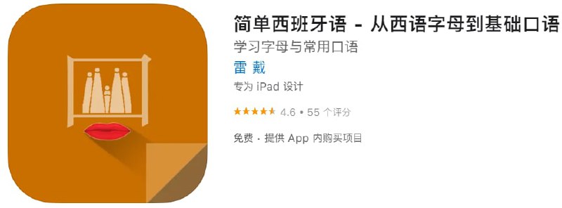 #内购限免【软件名称】简单西班牙语【软件支持】iPhone、iPad【软件大小】20.18M【软件价格】免费【有无内购】￥高级版→0【支持语言】简体中文、英文【软件分类】参考资料【功能简介】一款基础西班牙语学习应用，目前内购限免，同时限免的还有简单日语、简单德语、简单意大利语、简单法语、简单韩语