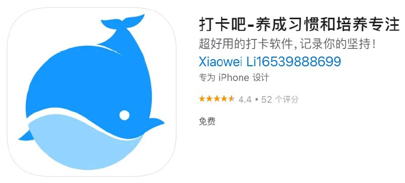 #应用限免【软件名称】打卡吧【软件支持】iPhone、iPad【软件大小】17.2M【软件价格】￥12→0【有无内购】无【支持语言】简体中文【软件分类】工具【功能简介】打卡吧是一个帮您养成习惯和培养专注的小工具，优质的生活来自于好习惯的养成，幸福的源泉来自于可以专注的做自己想做的事情；它会记录您坚持做一件事时每天的心语，同时也可以积攒您专注某个事情的认真时刻