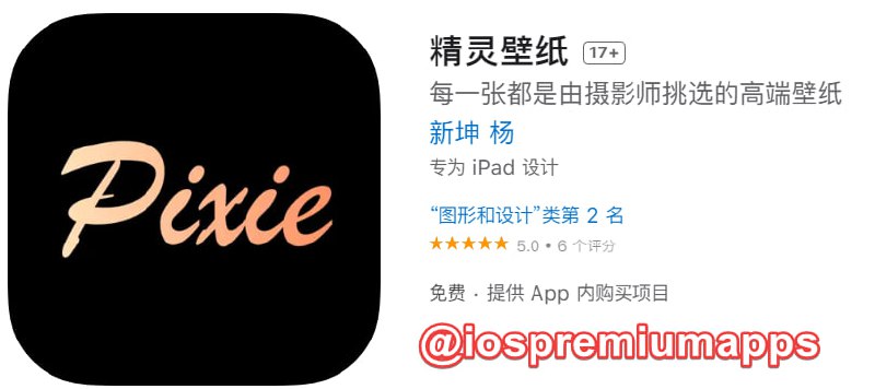  #内购限免 软件名称：精灵壁纸 支持平台：#iOS 软件大小：16.1M 软件价格：免费 内购价格：终身版→0 软件功能：壁纸 软件简介：无广告，无限量下载壁纸