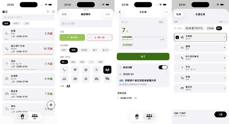  #应用限免 软件名称：最后 - 上次是什么时候 支持平台：#iOS 17.0+ 软件价格：免费 软件简介：记录换牙刷、体检、给父母打电话等事情上次发生的时间，按设定间隔提醒；支持“要多做”和“要少做”两类追踪，并用颜色显示状态