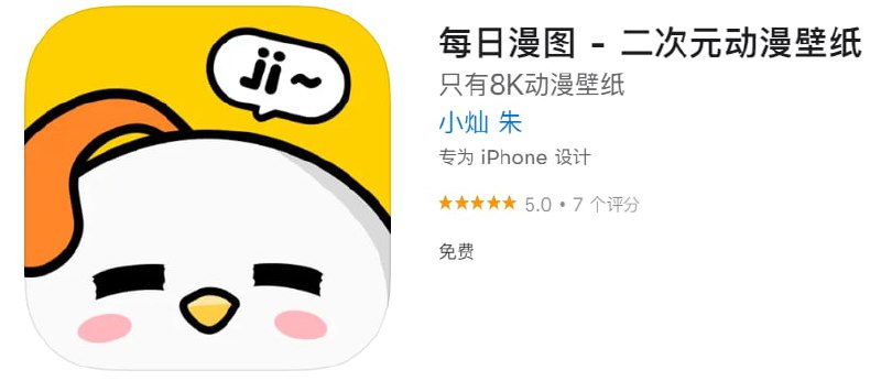 #优质应用【软件名称】每日漫图【软件支持】iPhone、iPad【软件大小】41.6M【软件价格】免费【有无内购】无【软件功能】漫画【功能简介】一款所有图片均经过人工层层把关，只为展示更精美的动漫壁纸APP，同时它还是个免费APP；每天定时更新，所有资源4K画质起步，8K画质（7680*4320）覆盖率达到99%以上