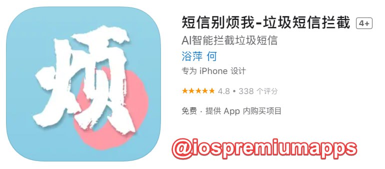  #应用限免 软件名称：短信别烦我 支持平台：#iOS 软件大小：4.6M 软件价格：￥1→0 内购价格：仅捐赠 软件功能：短信拦截 软件简介：使用AI智能识别垃圾短信，为正常短信保驾护航