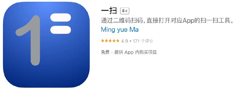  #优质应用 软件名称：一扫 支持平台：iOS 软件大小：1.8M 软件价格：免费 内购价格：仅打赏 软件功能：扫码启动 软件简介：「一扫」是可以通过扫描二维码，直接启动目标App的，安全、便捷、快速的二维码扫描App
