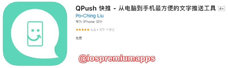  #优质应用 软件名称：QPush 快推 支持平台：#iOS 软件大小：4.6M 软件价格：免费 内购价格：免费 软件功能：推送文字到手机 软件简介：从电脑到手机最方便快速的文字推送工具
