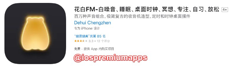  #内购限免 软件名称：花白FM 支持平台：#iOS 软件大小：186.6M 软件价格：免费 内购价格：￥终身版→0 软件功能：收音机 软件简介：一款精美白噪音工具，桌面时钟，冥想放松