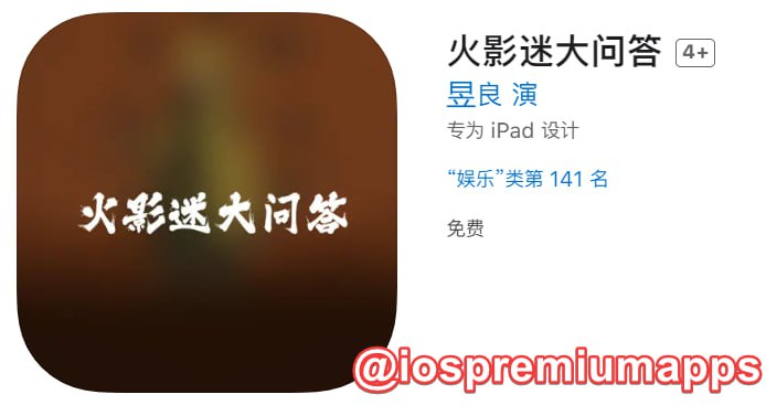  #优质应用 软件名称：火影迷大问答（伪装名） 支持平台：#iOS 软件大小：100.7M 软件价格：免费 内购价格：免费 软件功能：影视 软件简介：一款免费的影视应用，伪装上架Apple Store