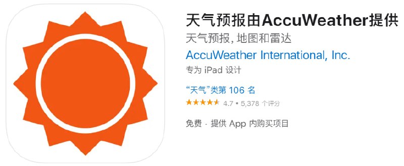 【解锁软件】AccuWeather【支持平台】iOS【需要软件】shadowrocket【软件大小】212.7M【软件功能】天气预报【软件简介】AccuWeather 能快捷方便地为您提供最新天气信息