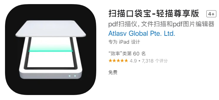 #应用限免【软件名称】扫描口袋宝-轻描尊享版【软件支持】iPhone、iPad【软件大小】105.94M【软件价格】￥12→0【有无内购】无【支持语言】简体中文、繁体中文、英文等【软件分类】效率【功能简介】一个强大的pdf扫描仪和文字提取工具，同时还可进行简单的编辑功能