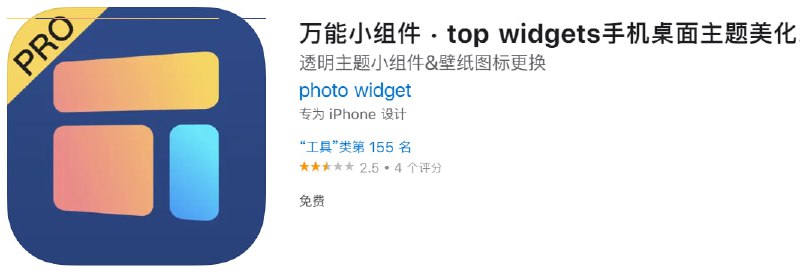 #应用限免【软件名称】万能小组件【软件支持】iPhone、iPad【软件大小】160.4M【软件价格】￥258→0【有无内购】无【软件功能】小组件【功能简介】万能小组件内含元旦、圣诞、年度热门配色、ins热门等多种主题，时刻紧跟流行趋势，您的桌面永不过时
