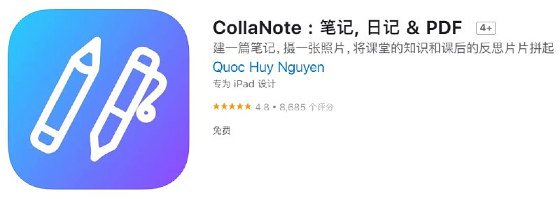 #优质应用【软件名称】CollaNote : 笔记, 日记 & PDF 【软件支持】iPhone、iPad【软件大小】206.83M【软件价格】免费【有无内购】无【支持语言】简体中文、繁体中文、英文等【软件分类】效率【功能简介】CollaNote：强大的笔记应用程序，集PDF阅读器和注释器，白板，数字规划器 于一体