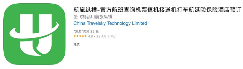 #优质应用【软件名称】航旅纵横【软件支持】iPhone、iPad【软件大小】385.31M【软件价格】免费【有无内购】无【支持语言】简体中文、繁体中文、英文【软件分类】旅游【功能简介】中国民航官方出品的航旅纵横，可谓出差出游必备的一款超级APP，航班动态、手机值机、机场雷达、常客卡、机票搜索、机票验真、自动导入行程、气象异常预警等功能十分齐全，而且数据绝对权威