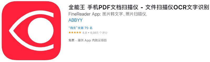  #优惠活动 软件名称：全能王 支持平台：iOS 软件大小：125.7M 软件价格：免费 内购价格：免费 软件功能：扫描 软件简介：一款AI驱动的智能扫描仪，可将您的手机变成多功能工具，快速捕获文档和图书、创建PDF和JPEG电子副本，并从扫描内容中提取文本进行进一步编辑和共享