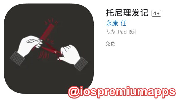  #优质应用  软件名称：托尼理发记（伪装名） 支持平台：#iOS 软件大小：80.9M 软件价格：免费 内购价格：免费 软件功能：动漫 软件简介： 一款免费的动漫应用，伪装上架APP Store