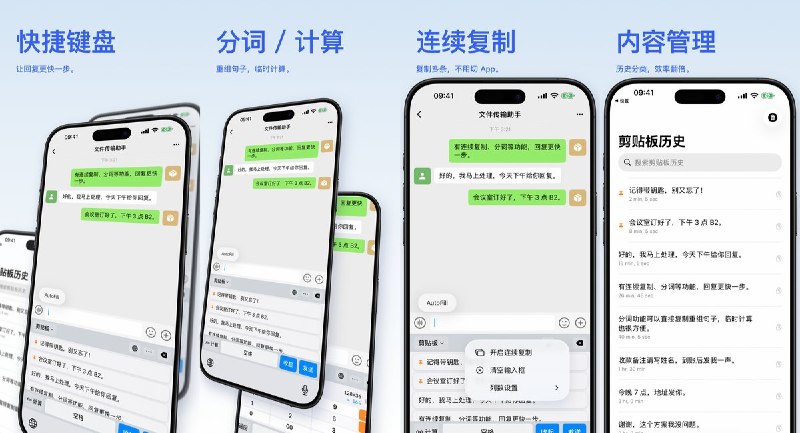  #应用限免 软件名称：QuickPaste：剪贴板键盘&复制&粘贴&键盘Paste 支持平台：#iOS 17.6+ 软件价格：免费 软件简介：管理剪贴板历史和常用语，通过键盘扩展在其他应用中快速粘贴，并支持中英文分词选择