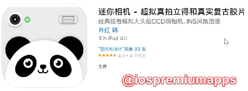  #应用限免 软件名称：迷你相机 支持平台：iOS 软件大小：90.4M 软件价格：￥30→0 内购价格：无 软件功能：胶片摄影 软件简介：无需后期编辑，轻轻一按即刻呈现最真实的胶片摄影