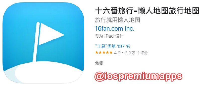  #优质应用 软件名称：十六番旅行 支持平台：iOS 软件大小：107.8M 软件价格：免费 内购价格：免费 软件功能：地图 软件简介：十六番通过“地图+攻略+路线”相结合的方式，创新性的一站式解决了旅行者的痛点