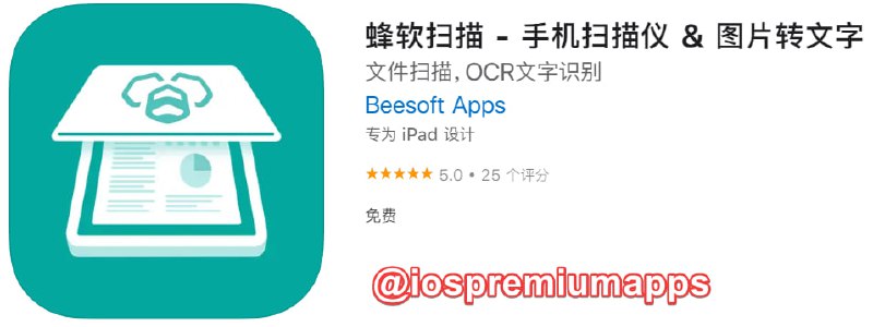  #应用限免 软件名称：蜂软扫描 支持平台：iOS 软件大小：25.4M 软件价格：￥68→0 内购价格：无 软件功能：扫描OCR 软件简介：蜂软扫描是一款小巧、简单、灵活、易于使用的扫描类应用程序