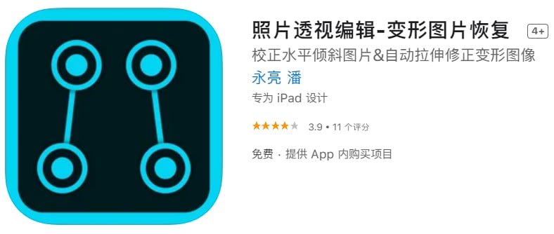 #限免【软件名称】照片透视编辑【软件支持】iPhone、iPad【软件大小】7.22M【软件价格】￥6→0【有无内购】有【支持语言】简体中文、繁体中文、英文【软件分类】摄影与录像【软件简介】一款变形照片恢复工具