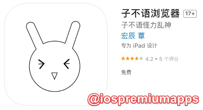  #优质应用 软件名称：子不语浏览器 支持平台：#iOS 软件大小：58.7M 软件价格：免费 内购价格：免费 软件功能：嗅探下载 软件简介：一款音视频嗅探下载工具，能播就能下