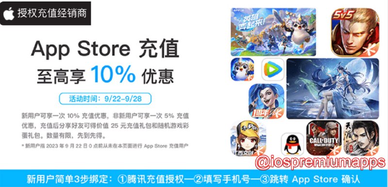  #优惠活动 腾讯官方App Store余额充值优惠活动（限时） 活动时间：9月22日—9月28日 说明：新用户可享受一次最高10%的充值优惠，老用户则为5%，一般来讲这样的充值活动每年会有一到两次，如果你订阅了较多服务可以选择一次性充值更高的金额