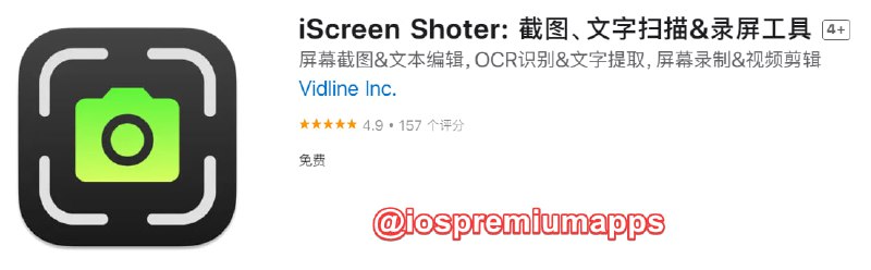  #优质应用 软件名称：iScreen Shoter 支持平台：#macOS 软件大小：12.8M 软件价格：免费 内购价格：无 软件功能：截图、文字扫描&录屏工具 软件简介：一款简单但十分好用的截屏工具