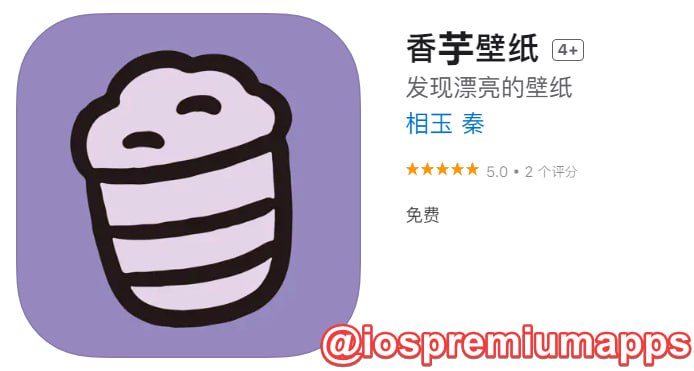  #优质应用 软件名称：香芋壁纸 支持平台：#iOS 软件大小：39.2M 软件价格：免费 内购价格：免费 软件功能：壁纸 软件简介：一款精美的壁纸应用，简洁、丰富、高质量