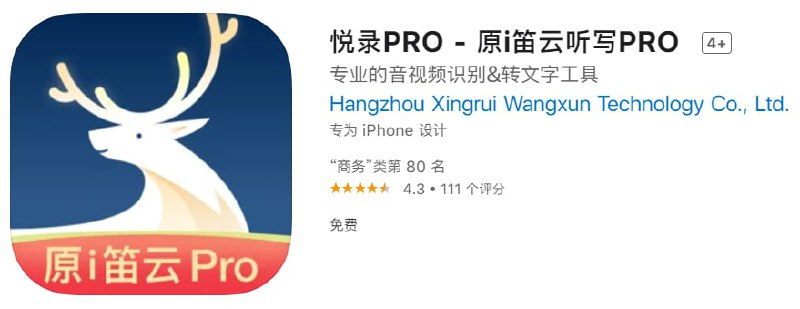 #应用限免【软件名称】悦录PRO【软件支持】iPhone、iPad【软件大小】53.79M【软件价格】￥1→0【有无内购】无【支持语言】简体中文【软件分类】商务【功能简介】一款强大的录音转文字工具，可以将设备变身便携录音工具，同时在有需要时将录音文件转换成文字
