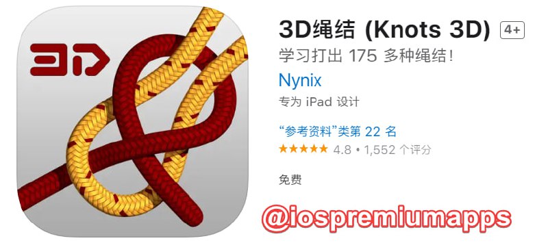  #应用限免 软件名称：3D绳结  支持平台：#iOS 软件大小：213M 软件价格：￥68→0 内购价格：无 软件功能：绳结 软件简介：一款教你如何打绳结的应用，包含150多种绳结