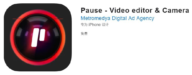 #应用限免【软件名称】Pause - Video editor【软件支持】iPhone、iPad【软件大小】193.76M【软件价格】￥18→0【有无内购】无【支持语言】英文【软件分类】摄影与录像【功能简介】一款录像工具，支持暂停，支持视频编辑