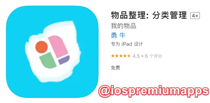  #应用限免 软件名称：物品整理: 分类管理 支持平台：#iOS 软件大小：17.3M 软件价格：￥8→0 内购价格：无 软件功能：物品整理 软件简介：一款用来记录和管理个人物品信息的软件，旨在帮助用户收录、分类查找、管理和统计物品信息，快速了解物品总体状况