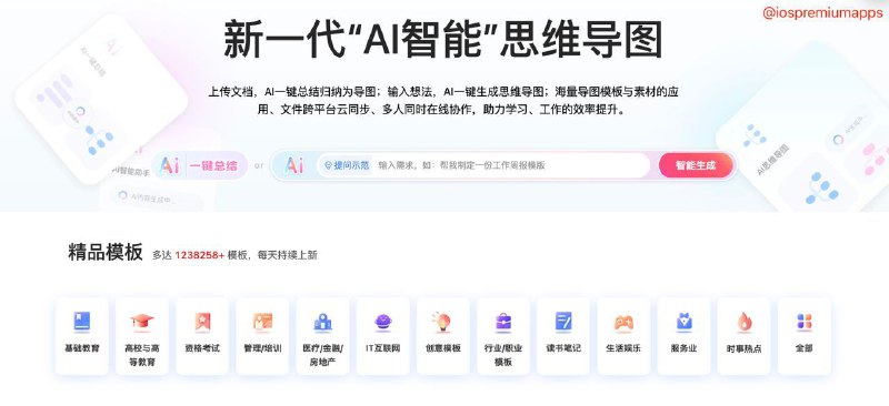  #优质应用 软件名称：TreeMind树图 支持平台：#iOS #Windows #MacOS  软件价格：免费 软件功能：AI思维导图 软件简介：又一款思维导图软件，支持上传文档自动生成总结导图，拥有海量模板与素材，免费版不限制导图节点数，但部分配色以及自定义功能有限制 软件下载：点击下载 频道    群聊    投稿    合作