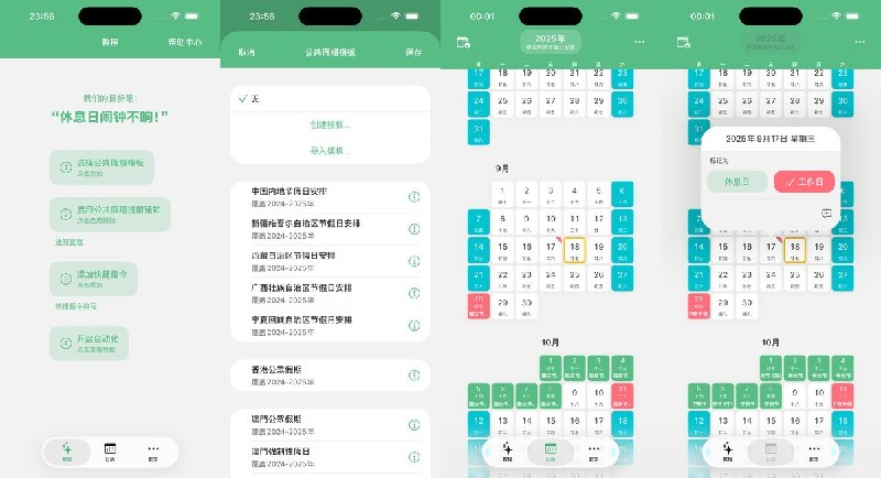  #应用限免 软件名称：休息日-节假日闹钟助手 支持平台：#iOS 16.0+ 软件价格：免费 软件简介：一款配合系统快捷指令使用的节假日闹钟助手，内置中国等多个国家的放假模板，也能手动标记上班与休息安排