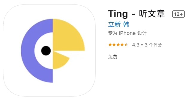 #优质应用【软件名称】Ting - 听文章【软件支持】iPhone、iPad【软件大小】13.07M【软件价格】免费【有无内购】无【支持语言】中文、英文【软件分类】效率【功能简介】可将微信公众号的文章转为音频播客，让您在做其它事情的时候可在后台听这些文章