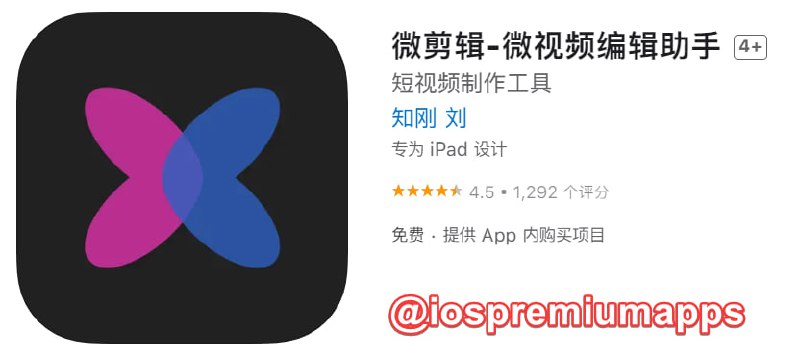  #应用限免 #内购限免 软件名称：微剪辑 支持平台：#iOS 软件大小：74.4M 软件价格：￥1→0 内购价格：限免 软件功能：视频剪辑 软件简介：一款视频编辑应用，拥有30多项丰富的视频编辑功能：EXIF、剪切、裁剪、擦除（去水印）、色度键、拼接、打码、字幕、滤镜、截图、变声、配音、音效、速度、倒播、缩放、旋转、压缩、转GIF、画中画、加边框、贴纸、拼贴、绘画、BlingBling、粒子、放大镜、哈哈镜、倒影、混合……