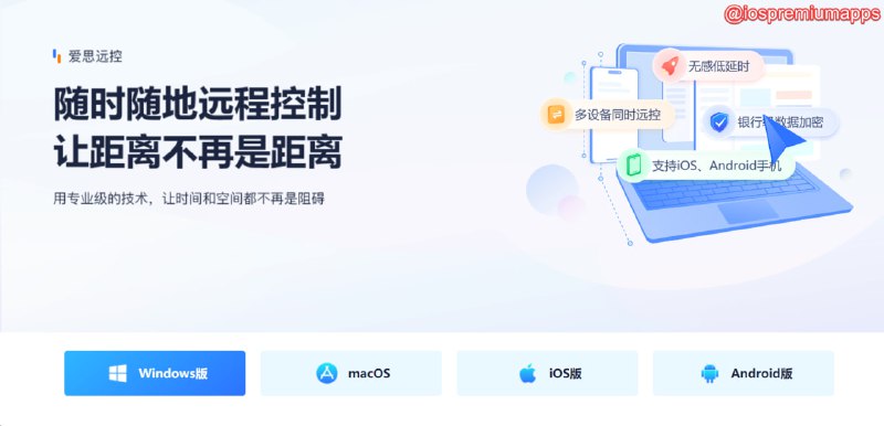  #优质应用 软件名称：爱思远控 支持平台：#iOS #MacOS  软件价格：免费 软件功能：远程控制 软件简介：爱思助手旗下推出的远程控制软件，支持Mac，Windows，iOS等多类设备互联，具有连接流畅稳定、支持毫秒级延时处理、可同时远控多台主机、多屏操作也不限制展示被控多个屏幕、采用端对端加密、高清画质等功能 软件下载：点击下载 频道    群聊    投稿    合作