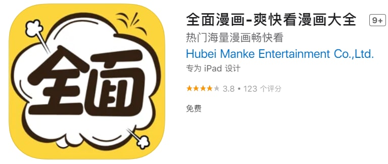 #优质应用【软件名称】全面漫画【软件支持】iPhone、iPad【软件大小】189.28M【软件价格】免费【有无内购】无【支持语言】简体中文【软件分类】娱乐【软件简介】热门漫画，全网精品实时更新，超全类别热门IP漫画随心看，热血、恋爱、玄幻、神魔、穿越、霸总、悬疑、搞笑...分类齐全