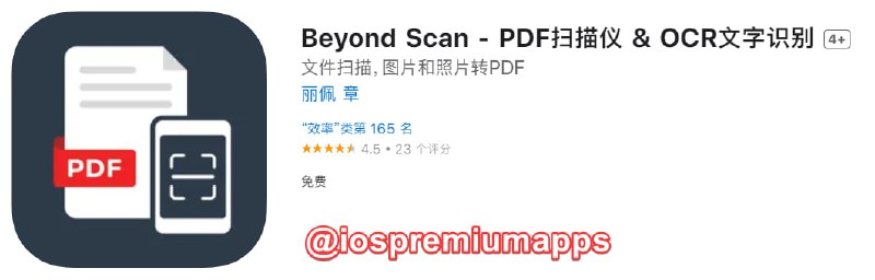  #应用限免 软件名称：Beyond Scan 支持平台：#iOS 软件大小：32.2M 软件价格：￥12→0  内购价格：无 软件功能：扫描、OCR 软件简介：一款扫描仪应用，扫描任何东西，包括文件、纸质笔记、收据和书籍，把它们扫描成清晰的PDF文件和图像